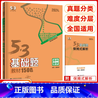 数学[基础题] 高中通用 [正版]2024新版曲一线53基础题高中数学1500题全国通用五三高考高中高二三数学基础必刷题