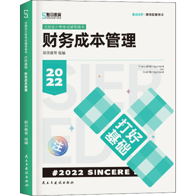 正版新书]2022 财务成本管理斯尔教育组编9787513937559