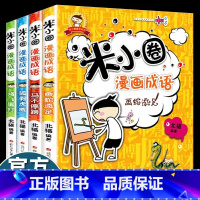 [米小圈]漫画成语(4册) [正版]米小圈漫画成语全套装共4册上学记小学生课外阅读书籍1-2年级儿童文学趣味成语故事书大