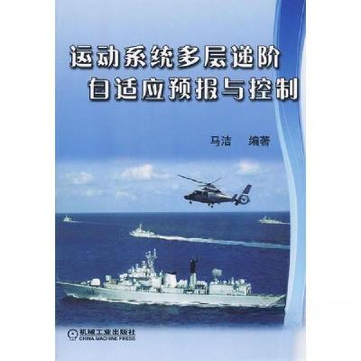正版新书]运动系统多层递阶预报与控制马洁 编9787111283164