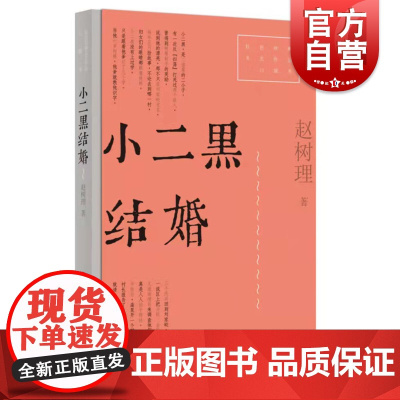 小二黑结婚 红色经典文艺作品口袋书 上海文艺出版社赵树理中国现代文学短篇小说 另收录李有才板话