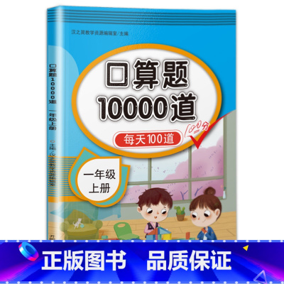 [任选3件8折]一年级口算题卡上册 小学一年级 [正版]一年级上下册口算题卡 小学口算题10000道 1年级同步专项训练