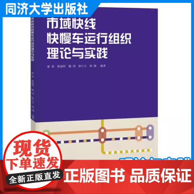 市域快线快慢车运行组织理论与实践 蔡涵哲 轨道交通专业人员、大专院校师生参考使用 同济大学出版社