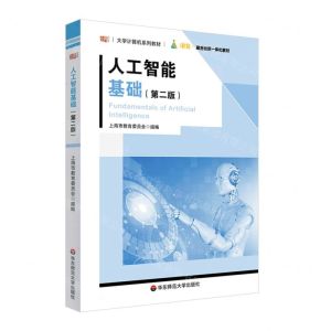 [N]人工智能基础(第2版大学计算机系列教材)-9787576028843