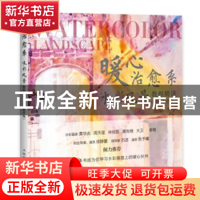 正版 暖心治愈系水彩风景教程精讲 视频教学版 张雷雷 人民邮电出