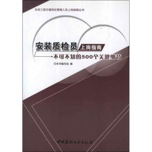 正版新书]安装质检员上岗指南:不可不知的500个关键细节本书编写