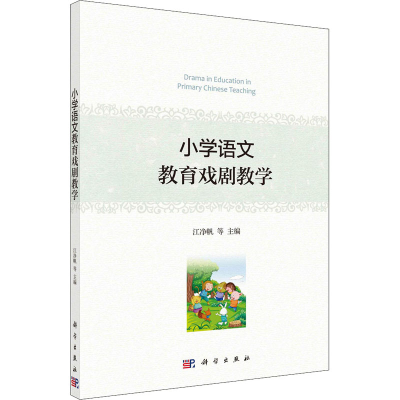 [M]小学语文教育戏剧教学-9787030679536