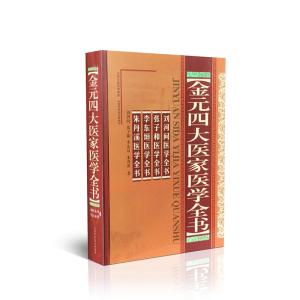 [M]金元四大医家医学全书(精装)-9787537740562