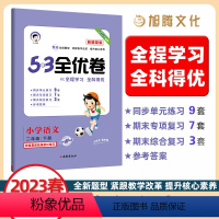 语文 二年级下 [正版]2023春季53全优卷小学语文二年级下册新题型版 小学语文单元测试卷2年级下语文书同步练习册卷子