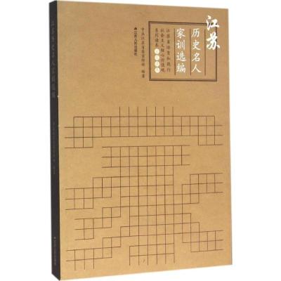 正版新书]江苏历史名人家训选编江苏省委宣传部9787214173690