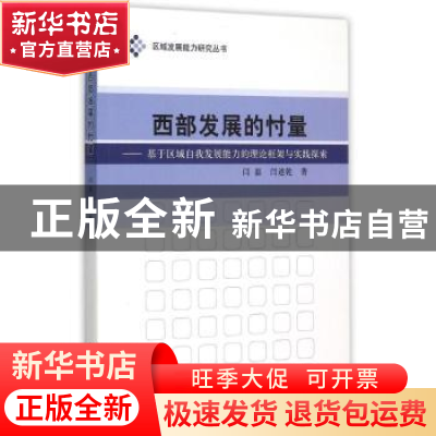 正版 西部发展的忖量:基于区域自我发展能力的理论框架与实践探索