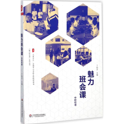 醉染图书魅力班会课9787567569270