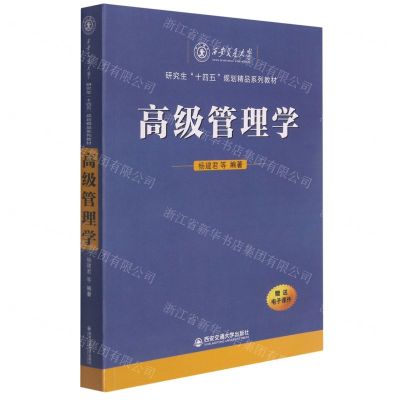 [N]高级管理学(西安交通大学研究生十四五规划精品系列教材)-9787569322781