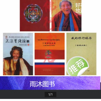 大瑜伽士的言教 ,无上士秋英多杰仁波切系列古书籍