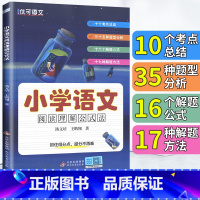 小学语文阅读理解公式法 小学通用 [正版]小学语文阅读理解公式法抓住得分点提分不再难十个考点三十五种题型分析解题公式十七