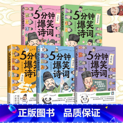 5分钟爆笑诗词 5册套装 [正版]博集天卷5分钟爆笑诗词 李白+杜甫+白居易篇 985高校博士 历史的囚徒 超萌漫画创意