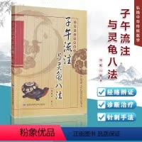 [正版]子午流注与灵龟八法郑魁山编著中医针灸书籍 弘扬中华传统医学 针灸治疗古法 临床实践针法 中医针灸锦集肃科学中医