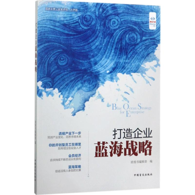 醉染图书打造企业蓝海战略9787500269427