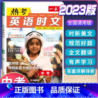 中考 英语热考时文 第3辑 初中通用 [正版]2024版初中语文现代文阅读理解训练五合一国一八年级九年级中考文言文古诗阅