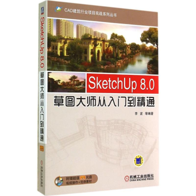 [M]SketchUp 8.0草图大师从入门到精通-9787111476337