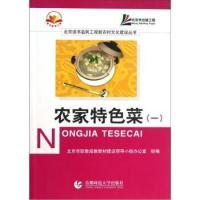 正版新书]农家特色菜(一)张慧敏 主编9787811190519
