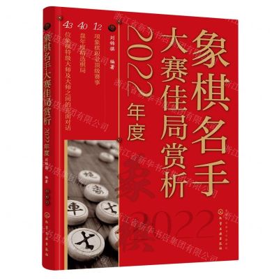 [N]象棋名手大赛佳局赏析(2022年度)-9787122430137
