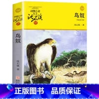 鸟奴 [正版]沈石溪动物小说品藏书系列全集36册 斑羚飞渡第七条猎狗后一头战象雪豹悲歌珍藏版全套画本生肖