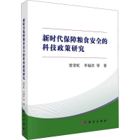 [M]新时代保障粮食安全的科技政策研究-9787030629180