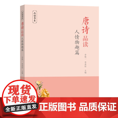 唐诗品读·人情物趣篇(品读书系) 李敬一 李承原 商务印书馆 正版书籍