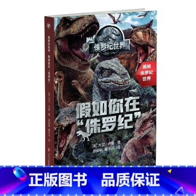侏罗纪世界:假如你在“侏罗纪” [正版]侏罗纪世界系列 6岁+ 大卫·卢曼等 著 科普百科