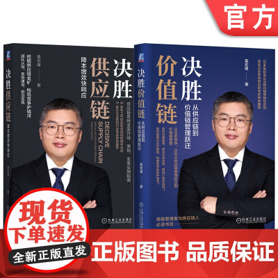 套装 姜宏锋供应链书籍 全2册 机械工业出版社