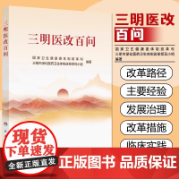 三明医改百问 本书围绕三明医改的具体探索和实践 聚焦各地在改革实践中最关切的问题以问答的形式设置100个问题 人民卫生出