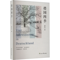 正版新书]德国四季梁东方9787551134361
