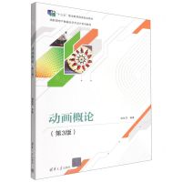 [N]动画概论(第3版高职高专产教融合艺术设计系列教材)-9787302611097