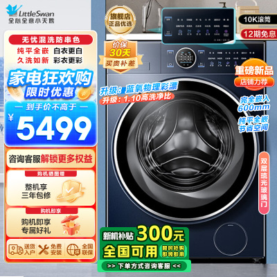 小天鹅(LittleSwan)滚筒洗衣机全自动 纯平全嵌[本色蓝氧2.0 TG100V89PRO]护色洗 1.1洗净比