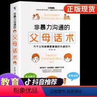 [正版]非暴力沟通的父母话术训练手册父母的语言家长必读樊登家庭教育类育儿书籍 正面管教养育青春期男孩女孩儿童教育孩子的