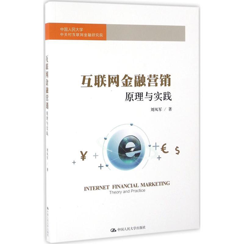 正版新书]互联网金融营销:原理与实践刘凤军9787300229461