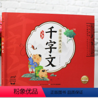 [正版]新版千字文幼儿晨读好习惯养成书国学经典大声读注音版幼儿启蒙早教读物 小学生课外阅读书籍一二年级毕读儿童文学3-