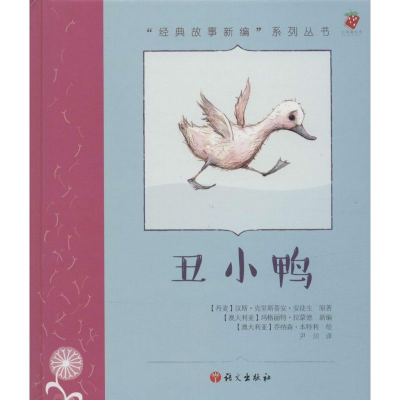 [M]丑小鸭-9787518700332