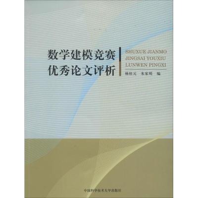 正版新书]数学建模竞赛优秀论文评析无 著 杨桂元 等 编97873120