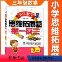 3年级 小学数学思维拓展举一反三 小学通用 [正版]小学数学思维拓展题举一反三123456年级小学生数学公式大全课外复习
