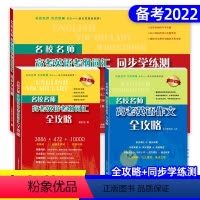 考纲词汇+学练测+作文[套装3册] 高考英语 [正版]名校名师高考英语考纲词汇全攻略修订本郭宏伟高中英语词汇专项训练 高