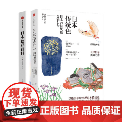 日本色彩 套装2册 日本传统色+日本色彩百科 流行色 色谱 艺术