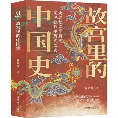 正版新书]故宫里的中国史翟晨旭 著9787576331585