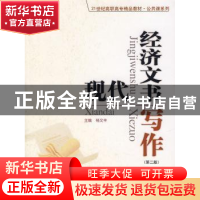 正版 现代经济文书写作 杨文丰主编 中国人民大学出版社 97873000