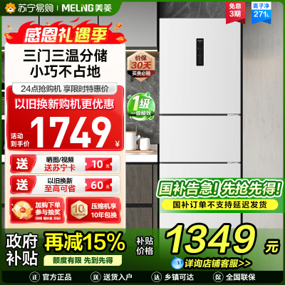 无忧嵌美菱271升三门冰箱 59.6cm窄机身小冰箱1级能效风冷无霜净味家用电冰箱以旧换新补贴BCD-271WP3CX白