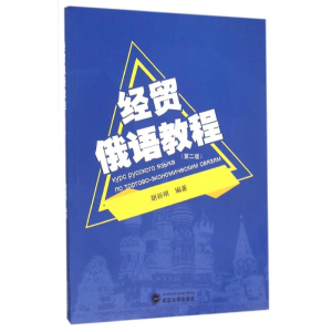 [M]经贸俄语教程(第2版)/胡谷明-9787307172579