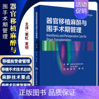 [正版] 器官移植麻醉与围手术期管理 姜虹 夏明 主译 麻醉学医学书籍 器官移植医学外科重症医学 人民卫生出版社9787
