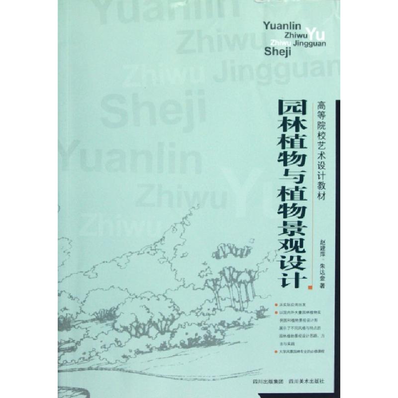 正版新书]高等院校艺术设计教材:园林植物与植物景观设计赵建萍