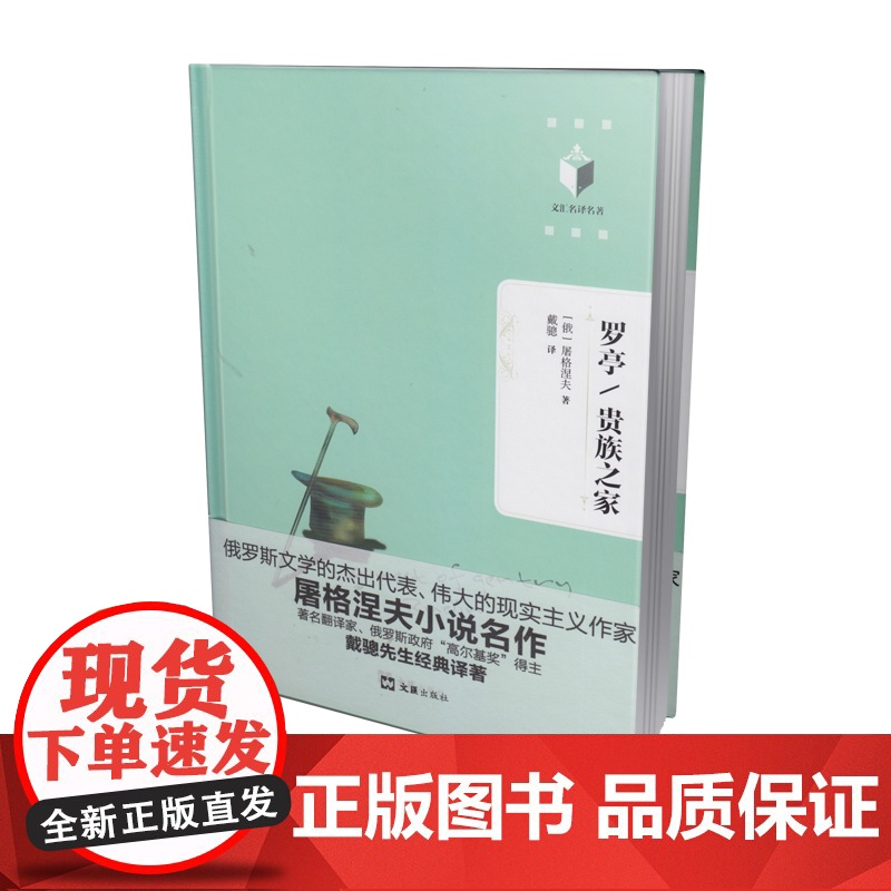 罗亭/贵族之家(文汇名译名著系列。屠格涅夫小说名作,著名翻译家、俄 屠格涅夫 戴骢 译 文汇出版社 正版书籍